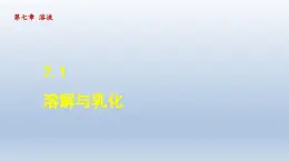 2024九年级化学下册第7章溶液7.1溶解与乳化课件（科粤版）