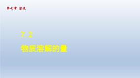 科粤版九年级下册第七章 溶液7.2 物质溶解的量备课课件ppt