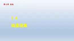 2024九年级化学下册第7章溶液7.4结晶现象课件（科粤版）