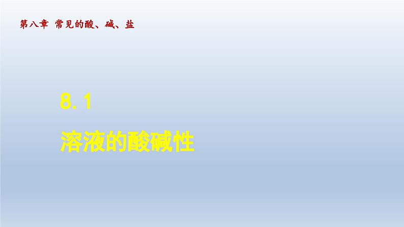 2024九年级化学下册第8章常见的酸碱盐8.1溶液的酸碱性课件(科粤版)第1页