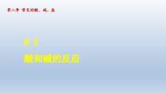 初中化学科粤版九年级下册8.3 酸和碱的反应教学演示课件ppt