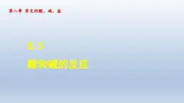 2024九年级化学下册第8章常见的酸碱盐8.3酸和碱的反应课件（科粤版）