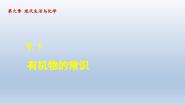 科粤版九年级下册9.1 有机物的常识教学课件ppt