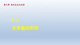 2024九年级化学下册第9章现代生活与化学9.3化学能的利用课件（科粤版）