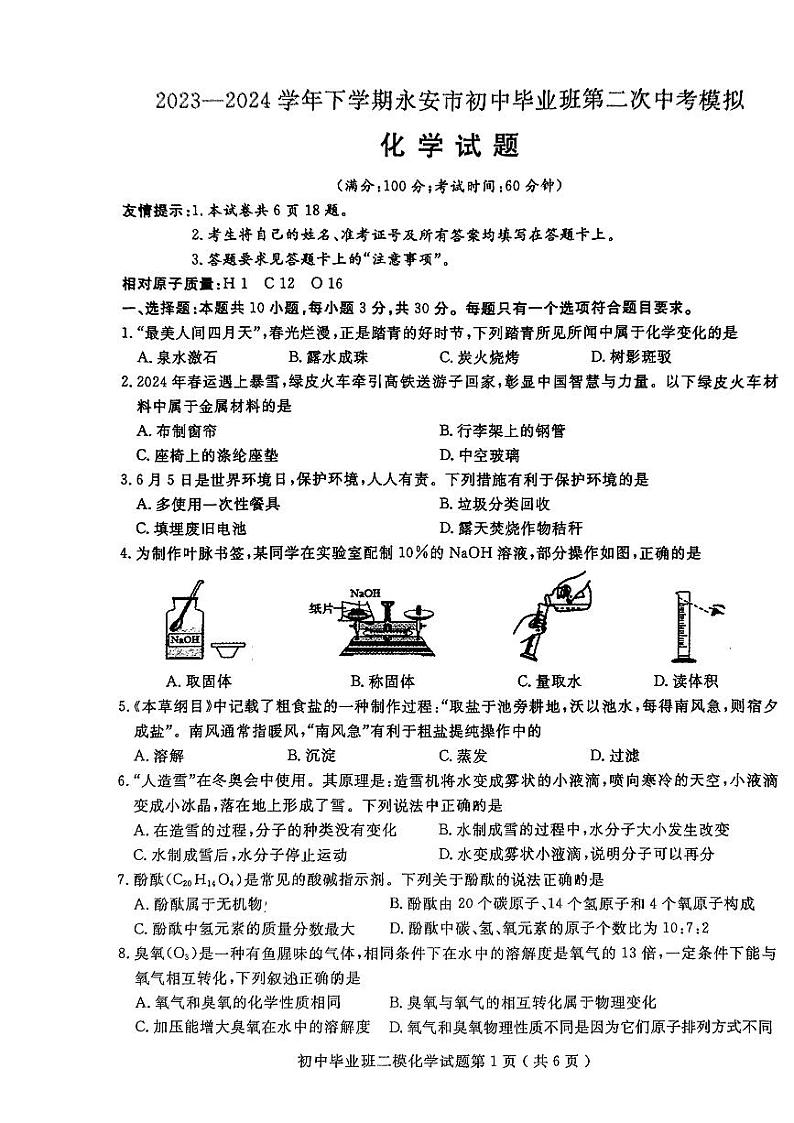 2024年福建省三明市永安市中考二模化学试题01