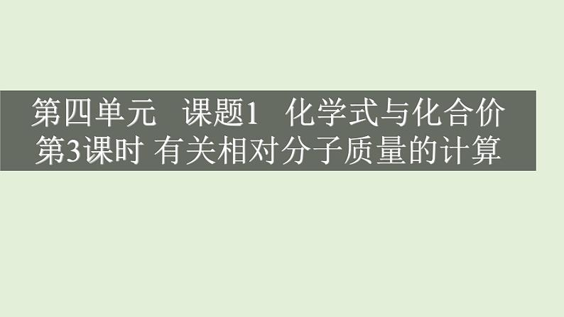 初中化学人教版九上4.4.3 相对分子质量的有关计算(创优课件)第1页