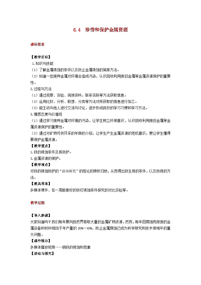 2024九年级化学下册第6章金属6.4珍惜和保护金属资源教案(科粤版)01