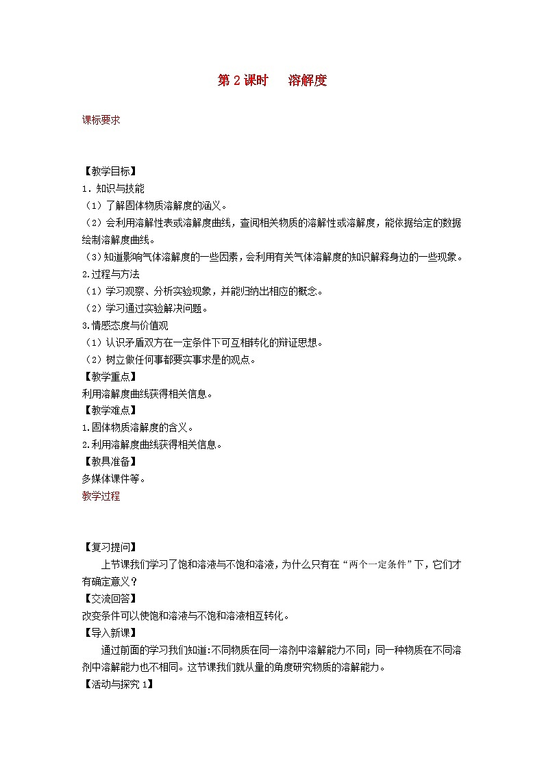 2024九年级化学下册第7章溶液7.2物质溶解的量第2课时溶解度教案(科粤版)第1页