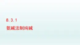 2024九年级化学下册第8单元海水中的化学8.3海水“制碱“第1课时课件（鲁教版）