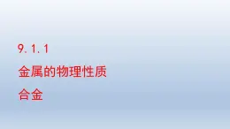 2024九年级化学下册第9单元金属9.1常见的金属材料第1课时课件（鲁教版）