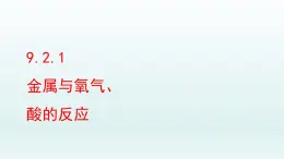 2024九年级化学下册第9单元金属9.2金属的化学性质第1课时课件（鲁教版）