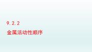 初中化学鲁教版九年级下册第二节  金属的化学性质课堂教学课件ppt