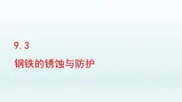 2024九年级化学下册第9单元金属9.3钢铁的锈蚀与防护课件（鲁教版）