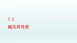 2024九年级化学下册第7单元常见的酸和碱7.2碱及其性质课件（鲁教版）