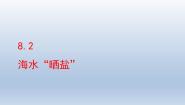 初中化学鲁教版九年级下册第八单元  海水中的化学第二节  海水“晒盐“备课ppt课件