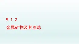 2024九年级化学下册第9单元金属9.1常见的金属材料第2课时课件（鲁教版）