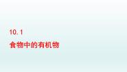 鲁教版九年级下册第十单元  化学与健康第一节  食物中的有机物教课内容课件ppt