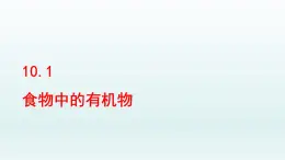 2024九年级化学下册第10单元化学与降10.1食物中的有机物课件（鲁教版）