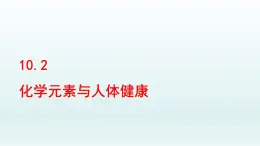 2024九年级化学下册第10单元化学与降10.2化学元素与人体健康课件（鲁教版）