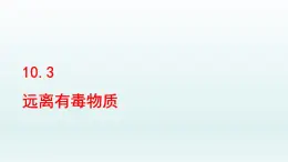 2024九年级化学下册第10单元化学与降10.3远离有毒物质课件（鲁教版）