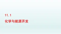 2024九年级化学下册第11单元化学与社会发展11.1化学与能源开发课件（鲁教版）