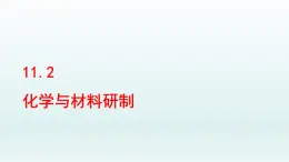 2024九年级化学下册第11单元化学与社会发展11.2化学与材料研制课件（鲁教版）