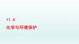 2024九年级化学下册第11单元化学与社会发展11.4化学与环境保护课件（鲁教版）