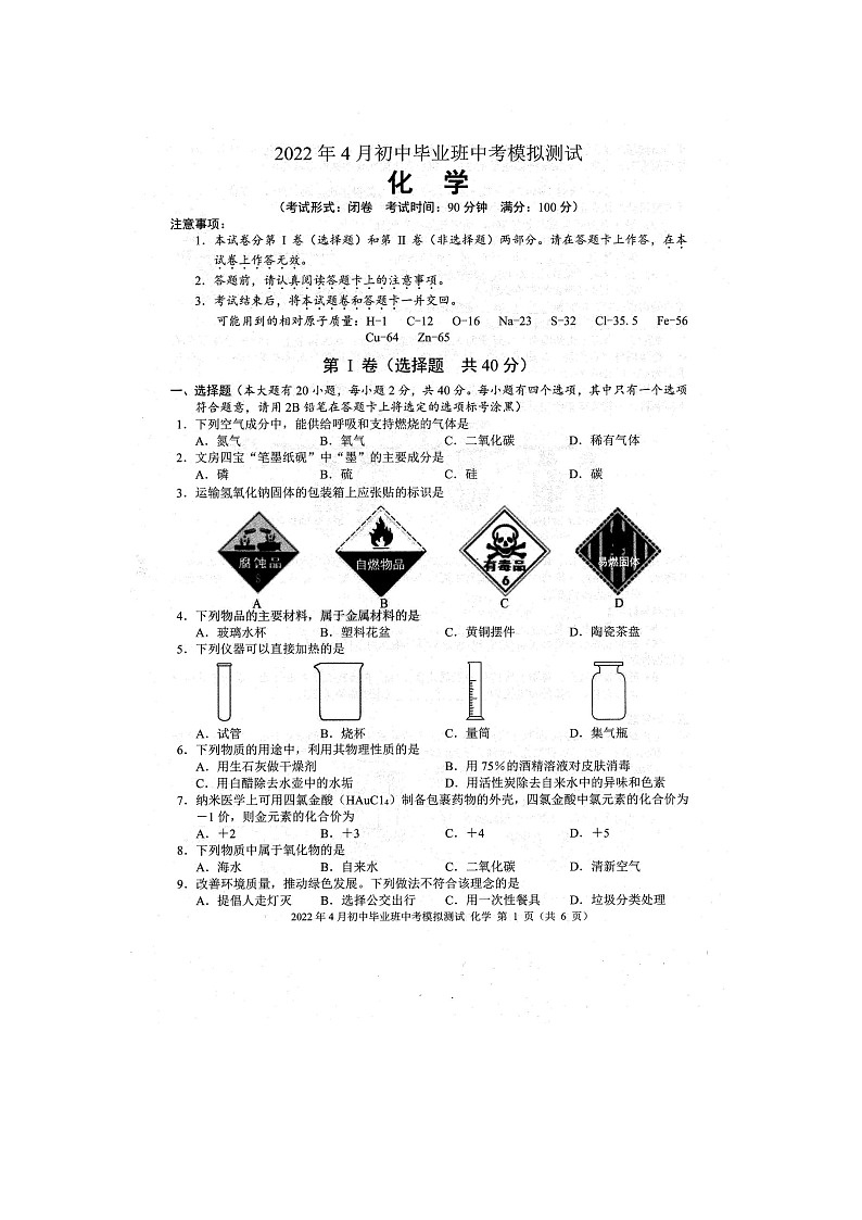 2022年广西防城港市初中毕业班中考一模化学测试题(扫描版含答案)01