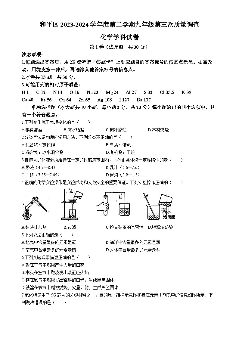 2024年天津市和平区中考三模化学试题第1页
