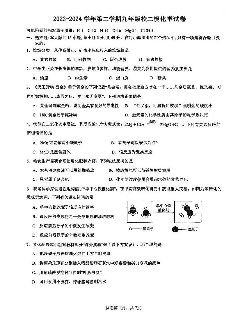 2024年广东省珠海市第九中学中考三模化学试题01