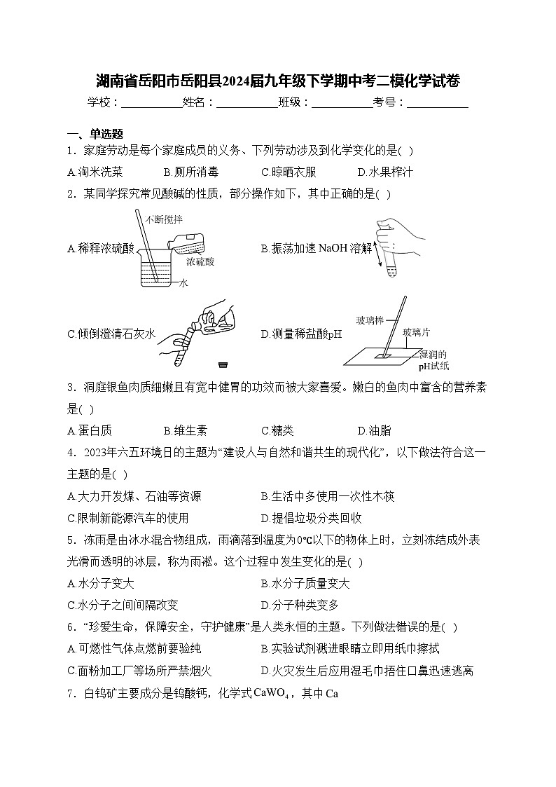 湖南省岳阳市岳阳县2024届九年级下学期中考二模化学试卷(含答案)01
