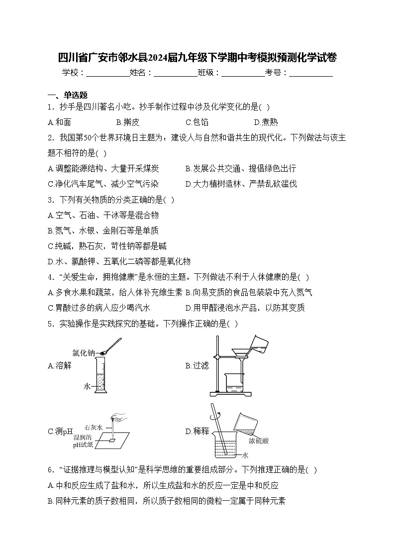 四川省广安市邻水县2024届九年级下学期中考模拟预测化学试卷(含答案)第1页