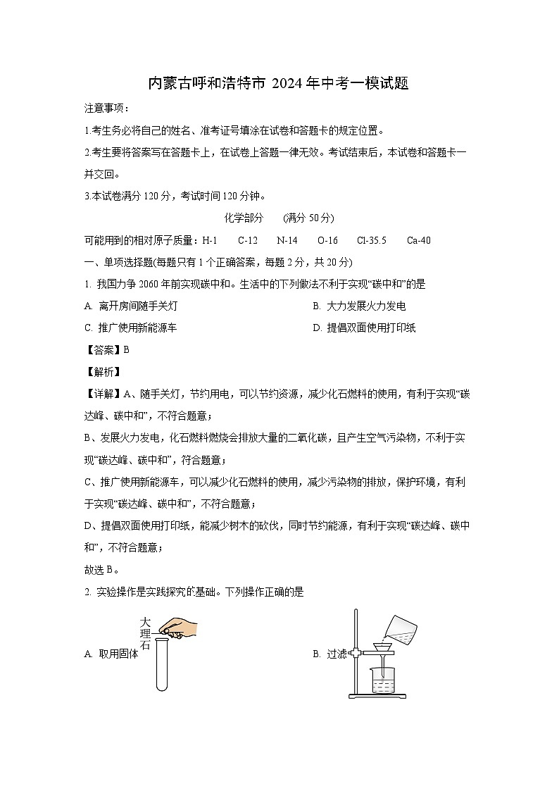 化学:内蒙古呼和浩特市2024年中考一模试题(解析版)01