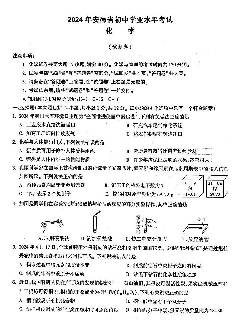 2024年安徽省含山县多校中考三模化学试题第1页