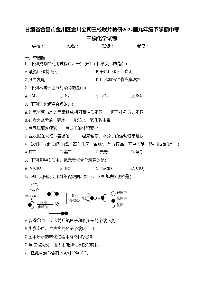 甘肃省金昌市金川区金川公司三校联片教研2024届九年级下学期中考三模化学试卷(含答案)01