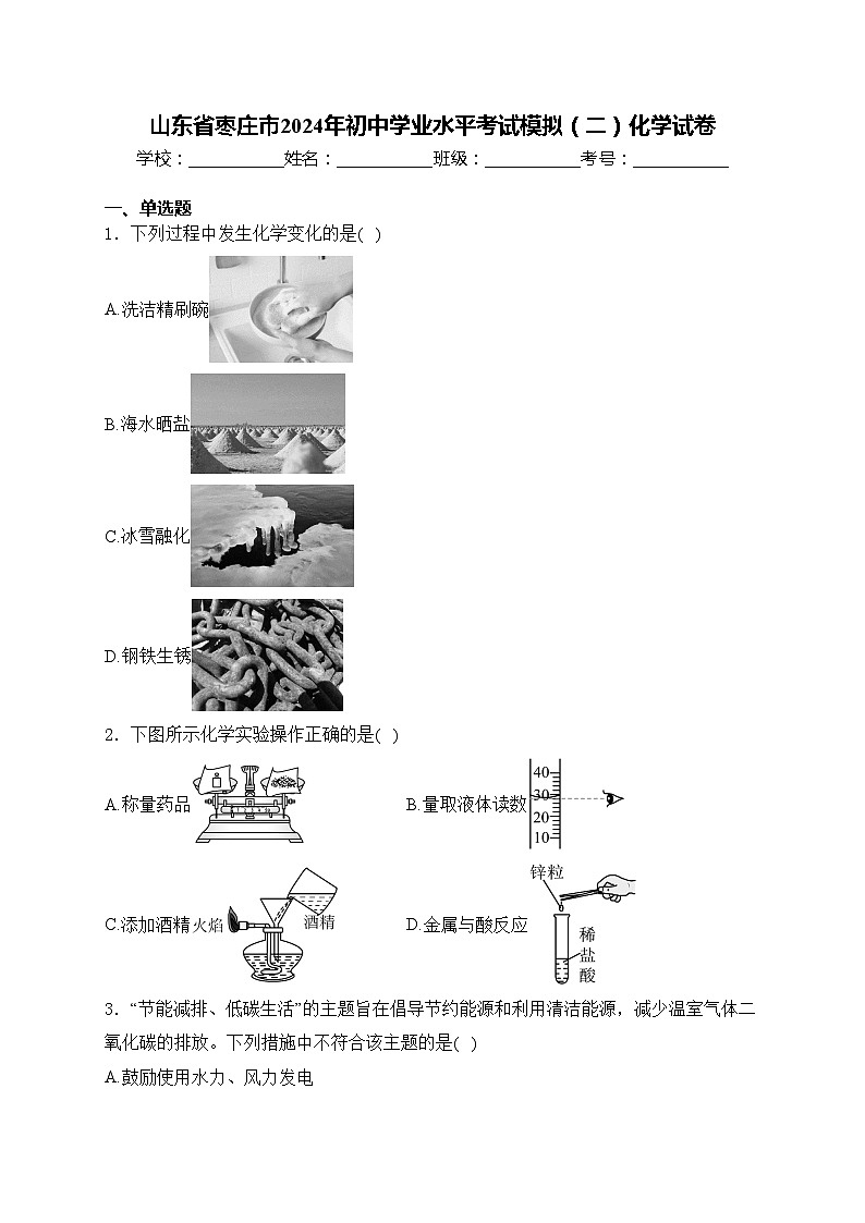 山东省枣庄市2024年初中学业水平考试模拟(二)化学试卷(含答案)第1页