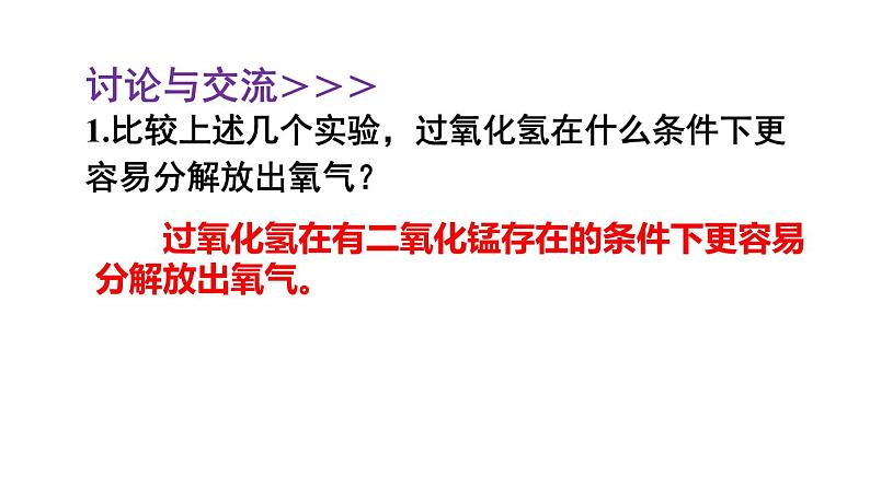 3.2 氧气的制取 第2课时 课件---2024-2025学年九年级化学科粤版上册07