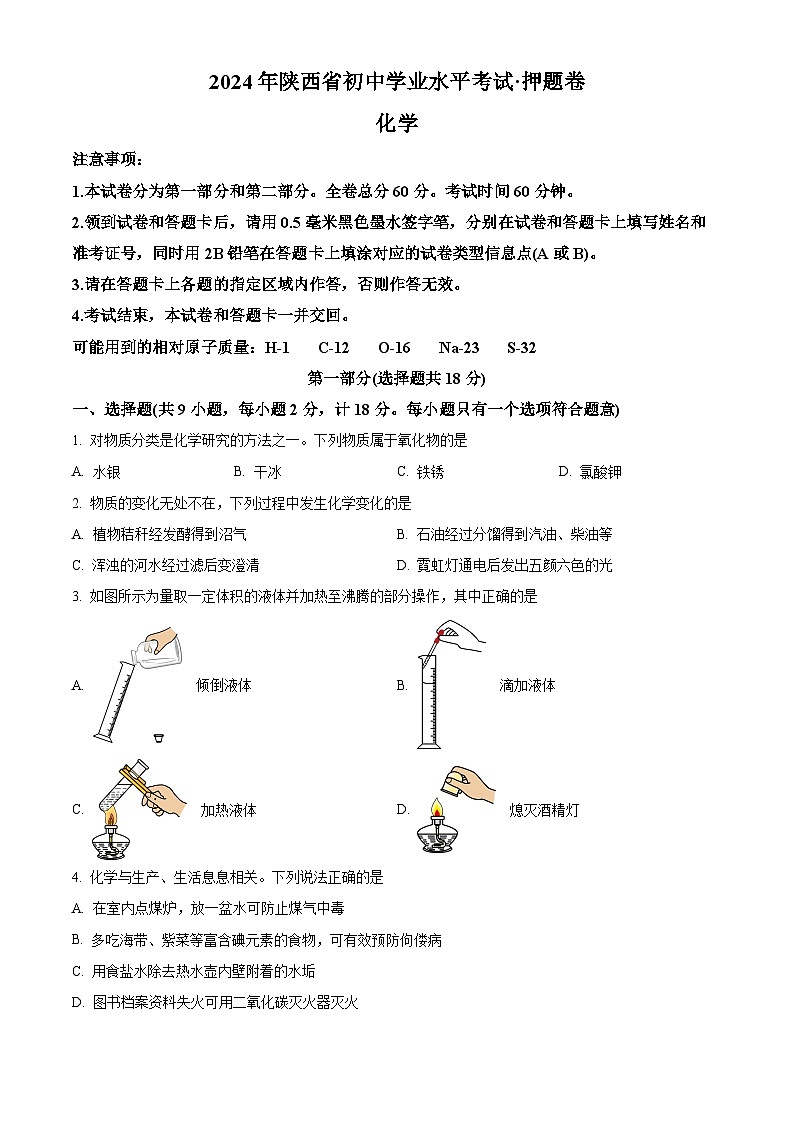 2024年陕西省汉中市初中学业水平考试化学押题卷(原卷版+解析版)第1页