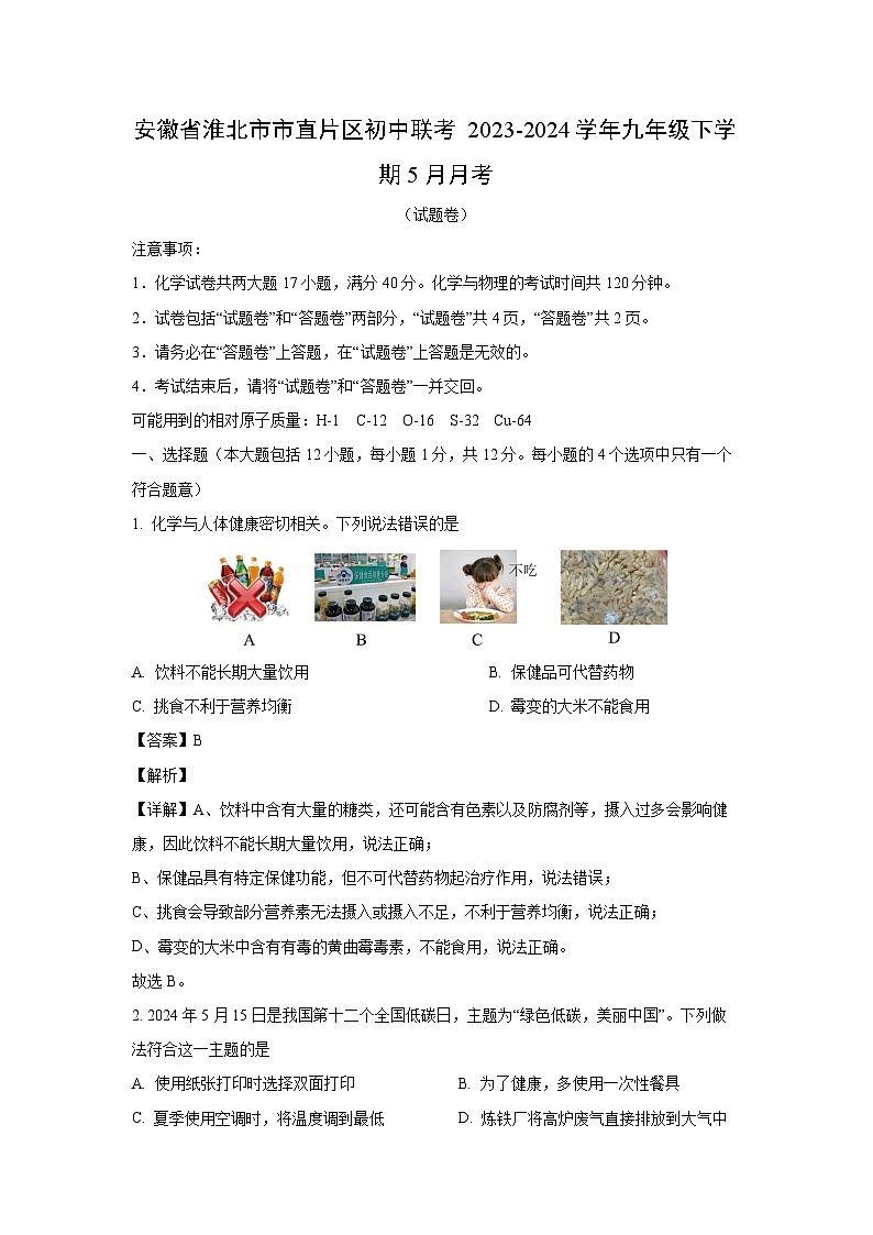 化学:安徽省淮北市市直片区初中联考2023-2024学年九年级下学期5月月考试题(解析版)第1页