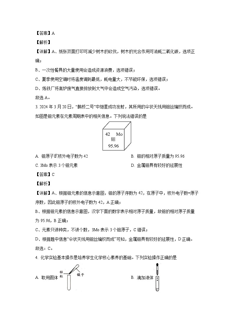 化学:安徽省淮北市市直片区初中联考2023-2024学年九年级下学期5月月考试题(解析版)第2页