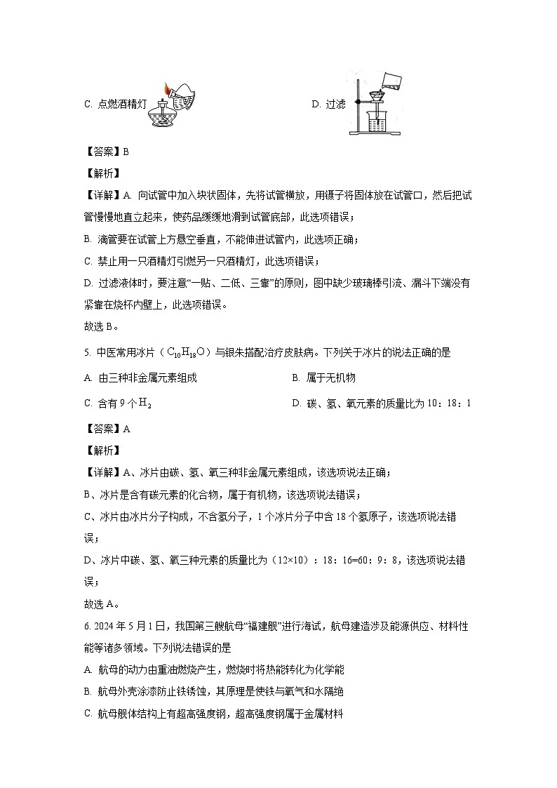 化学:安徽省淮北市市直片区初中联考2023-2024学年九年级下学期5月月考试题(解析版)第3页