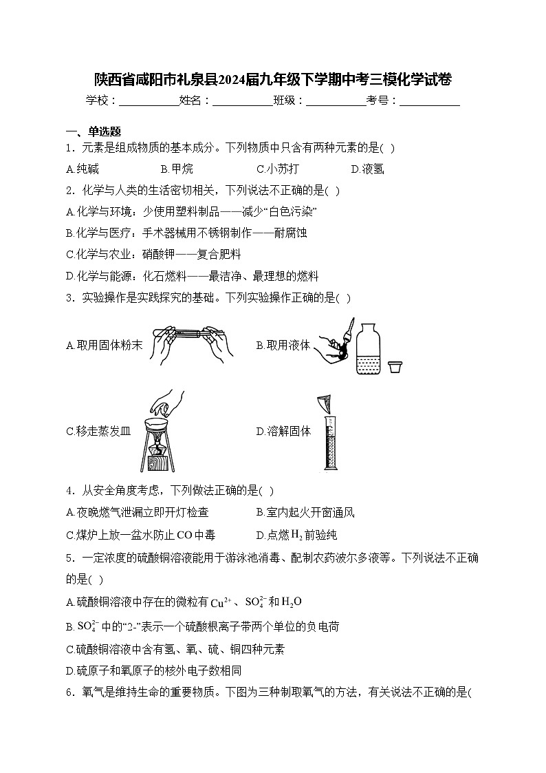 陕西省咸阳市礼泉县2024届九年级下学期中考三模化学试卷(含答案)01