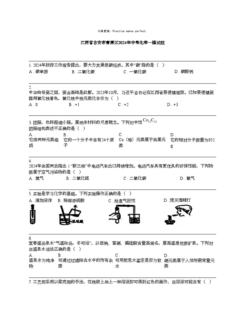 江西省吉安市青原区2024年中考化学一模试题01