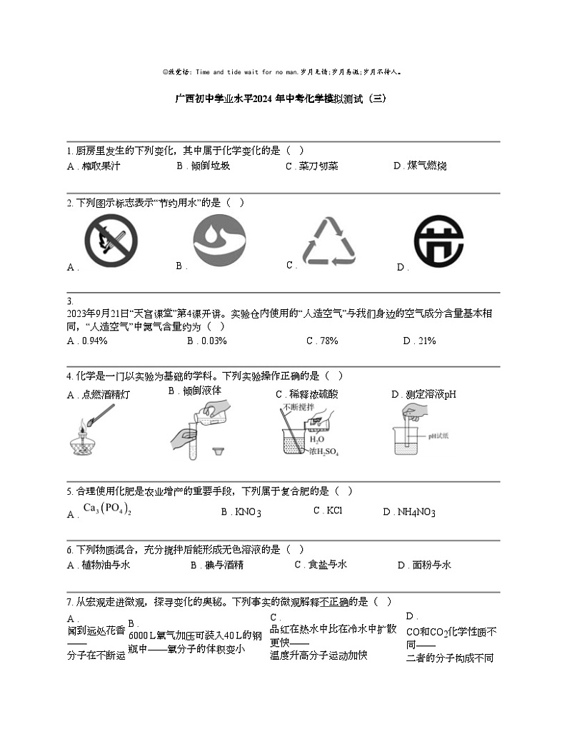 广西初中学业水平2024 年中考化学模拟测试(三)01