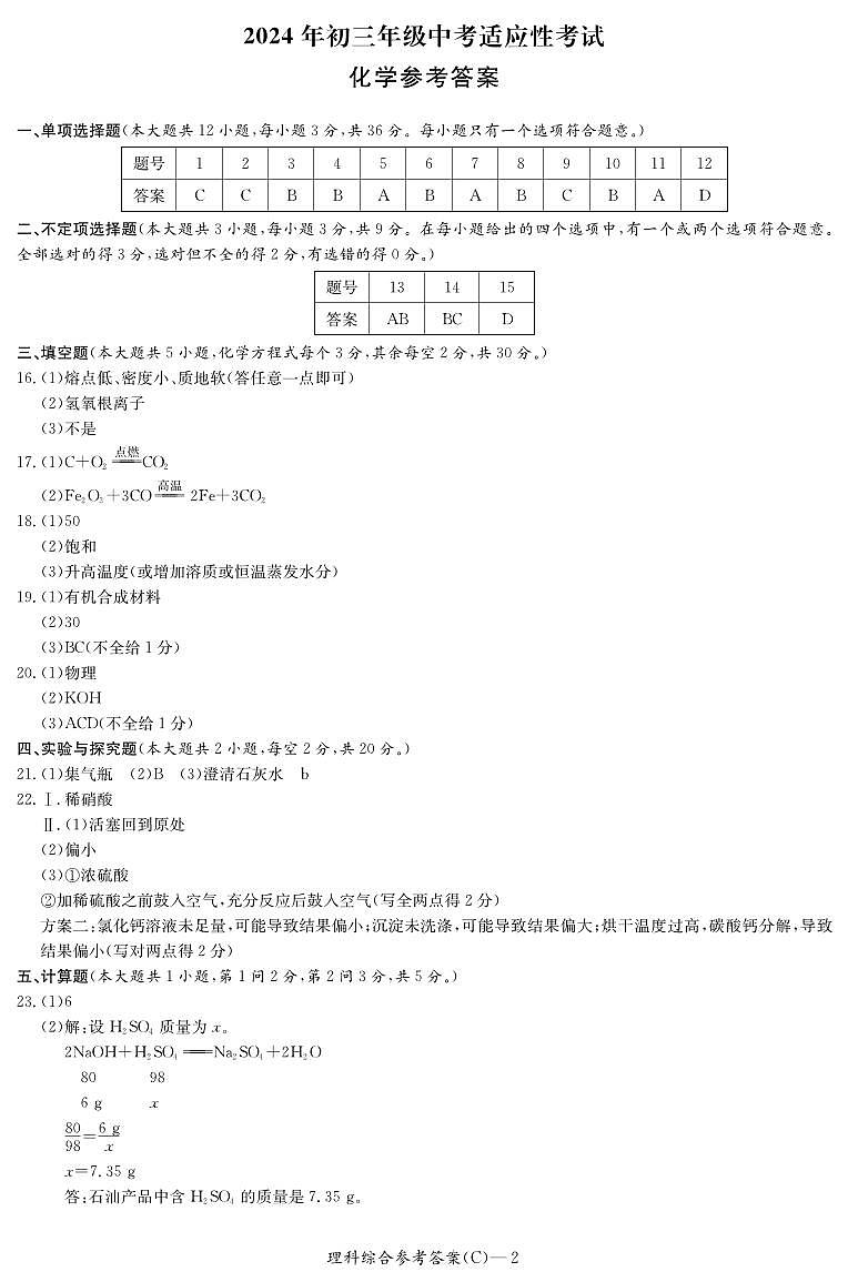 2024年湖南省长沙市长郡教育集团中考适应性考试(三模)化学试题(答案)第1页