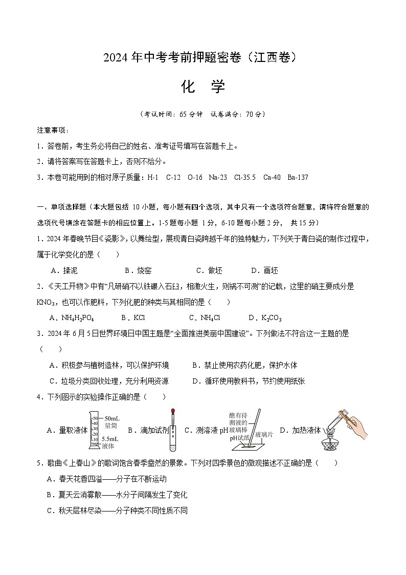 化学(江西卷)(考试版A4)第1页