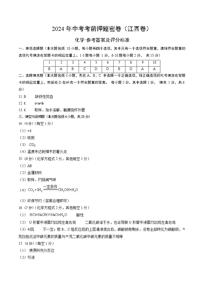 化学(江西卷)(参考答案及评分标准)第1页