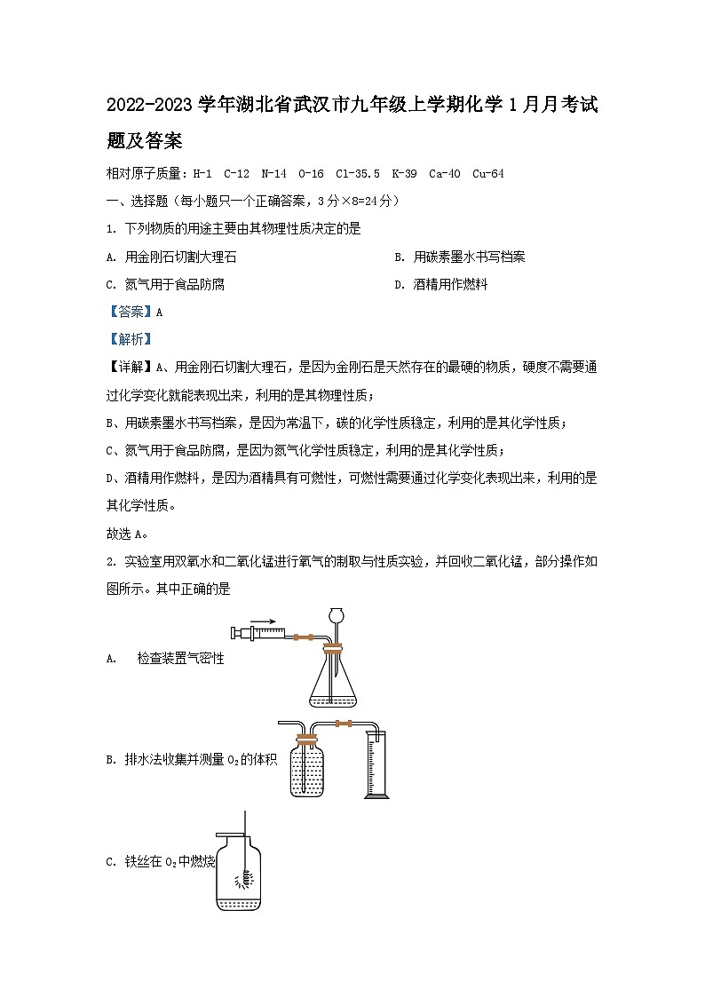 2022-2023学年湖北省武汉市九年级上学期化学1月月考试题及答案第1页
