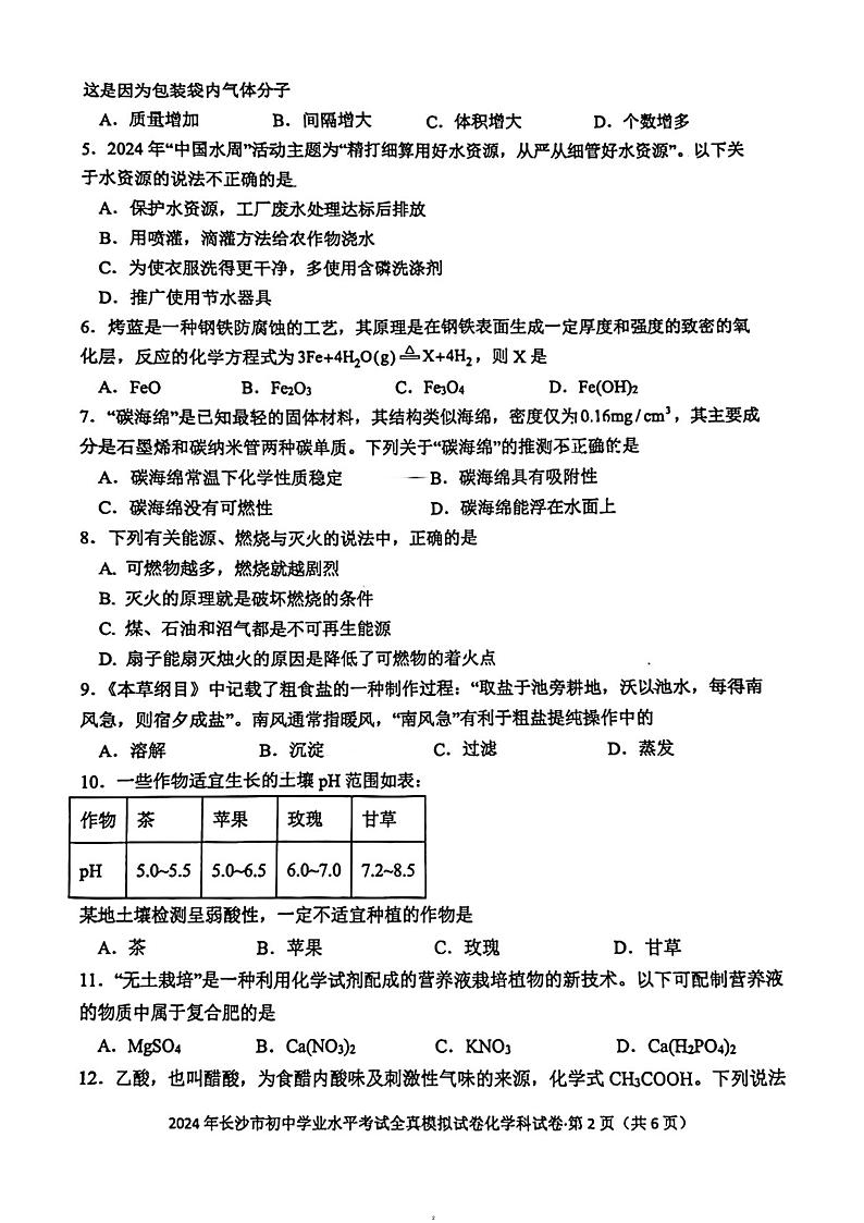 2024年湖南省长沙市湘郡培粹实验中学初中学业水平模拟考试化学试题第2页