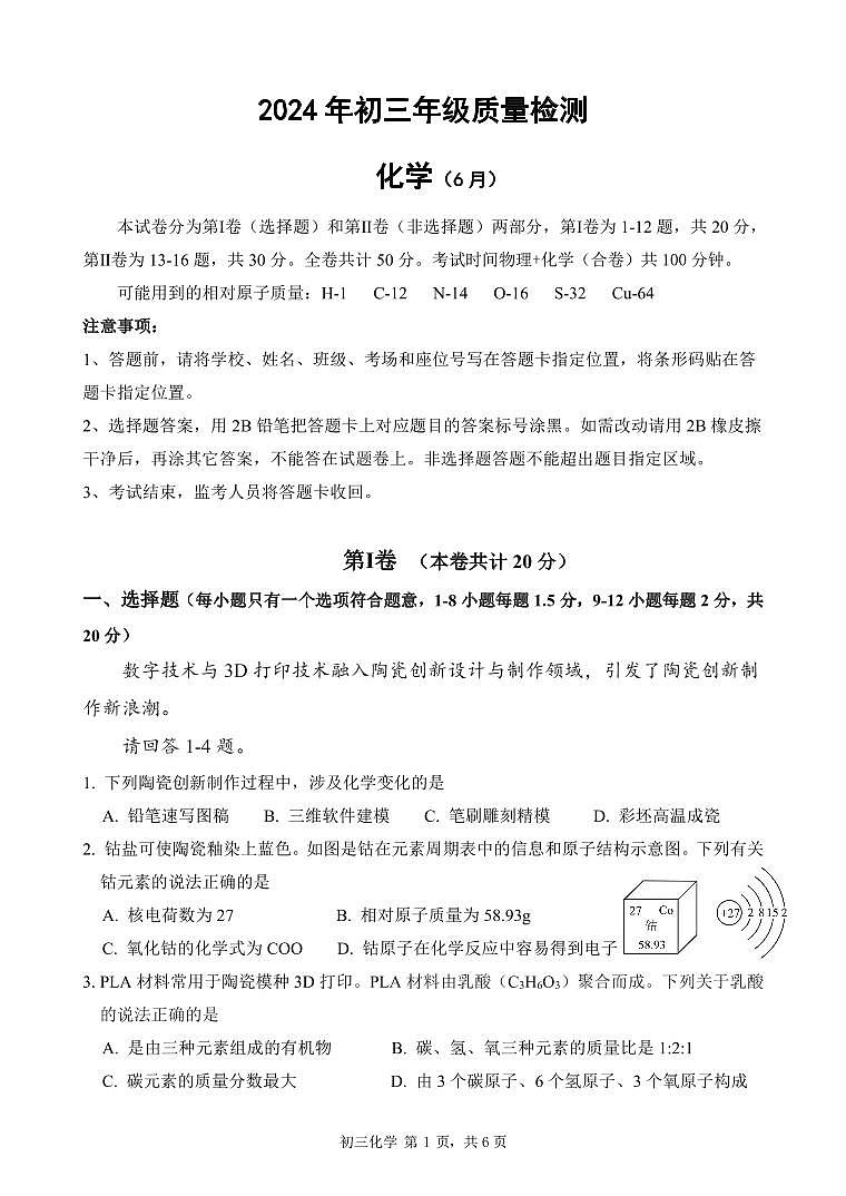 2024年6月深圳市高级系33校初三第三次联考化学试卷第1页